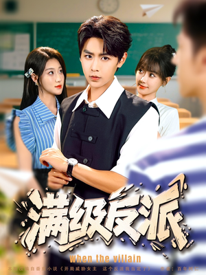 《满级反派》（81集）免费短剧全集畅快追