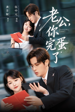 《老公你完蛋了》（53集）短剧爆款免费追到爽