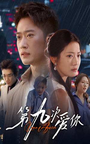 《第九次爱你》（60集）在线短剧免费全集赏