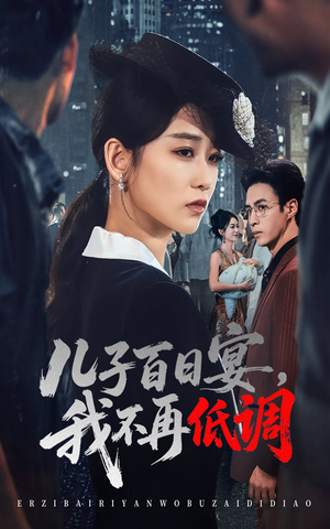 《儿子百日宴我不再低调》（52集）免费短剧畅看无极限