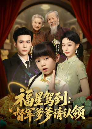 《福星驾到督军爹爹请认领》（73集）短剧免费全集在线追嗨