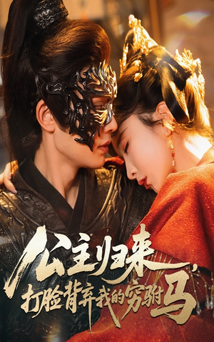 《公主归来打脸背弃我的穷驸马》（60集）短剧热门集数一键追全