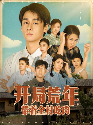 《开局荒年带着全村吃肉》（78集）在线短剧精彩剧情连看