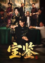 《宝鉴》（60集）爆款短剧全集免费看不停