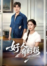 《好人有好报》（50集）短剧在线免费看个过瘾
