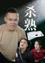 《杀熟》（27集）畅享短剧免费全集看