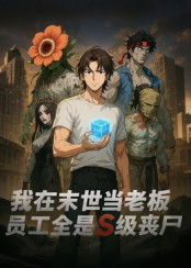 《我在末世当老板，员工全是S级丧尸》（30集）爆款短剧一集不落追