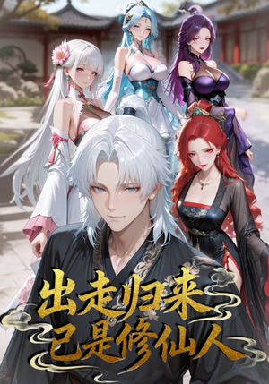 《出走归来已是修仙人》（43集）短剧全集免费在线直看