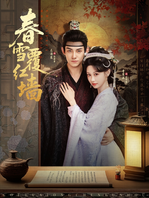 春雪覆红墙(84集) 春雪覆红墙(84集)全网短剧抢先看