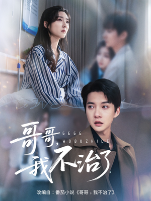 《哥哥我不治了》（60集）短剧免费看全集不卡