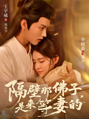 《隔壁那佛子是来等妻的》（77集）短剧精彩剧情一口气赏完