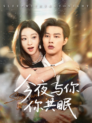 《今夜与你共眠》（70集）超火短剧全集免费观