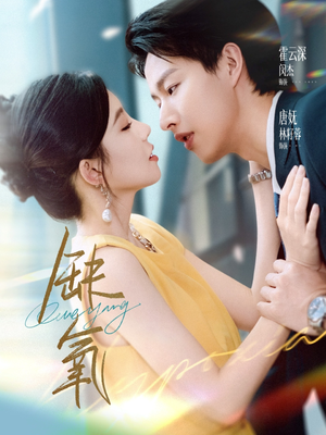 《缺氧》（80集）一口气追完热门短剧