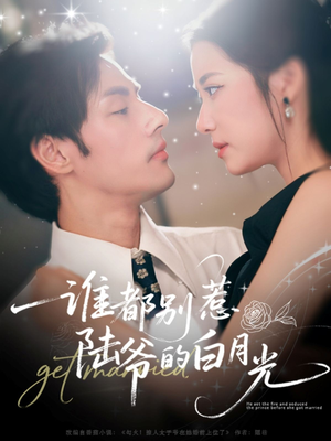 《谁都别惹陆爷的白月光》（79集）畅享短剧全集在线观看