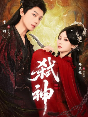 《弑神》（50集）在线短剧免费尽情看