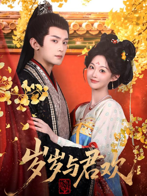 《岁岁与君欢》（62集）短剧免费全集在线追爽