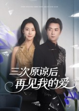 《三次原谅后再见我的爱》（80集）爆款短剧全集畅快追