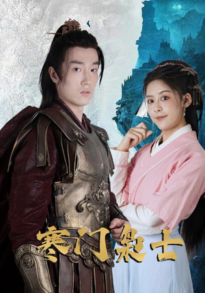 《寒门枭士》（99集）免费短剧随心畅快看