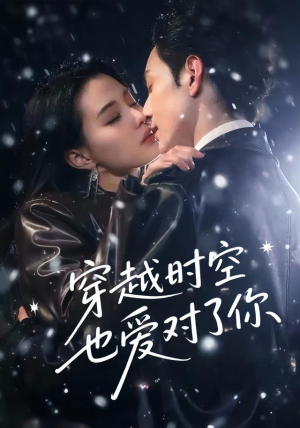 《穿越时空也爱对了你》（59集）短剧全集在线赏不停