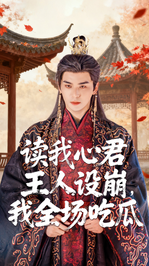 《读我心君王人设崩我全场吃瓜》（75集）看短剧全集免费畅享