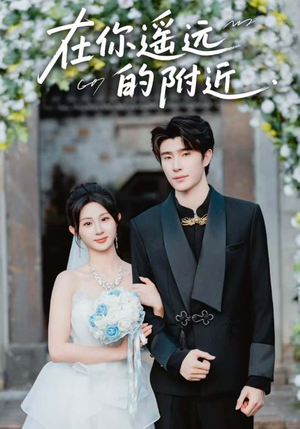 《在你遥远的附近》（58集）短剧全集在线畅享看