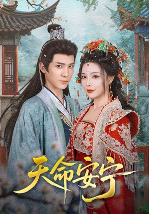 《天命安宁》（71集）免费短剧全集在线尽情看