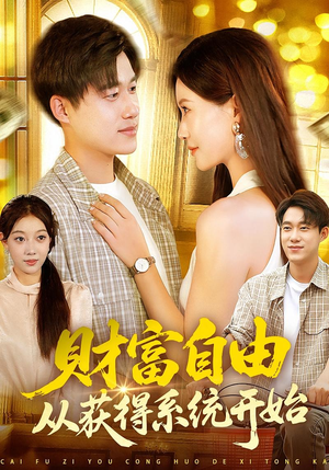 《财富自由从获得系统开始》（112集）免费短剧完整版一键畅享