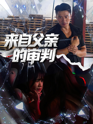 《来自父亲的审判》（80集）看短剧全集嗨翻全场