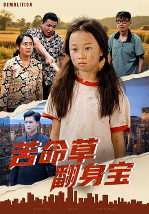 《苦命草翻身宝》（62集）在线短剧免费全集览