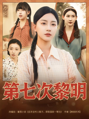 《第七次黎明》（78集）短剧全集免费在线追看