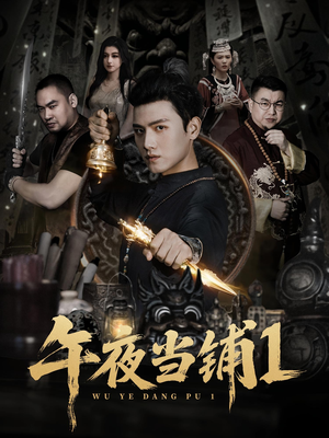 《午夜当铺第1季》（78集）超火短剧在线一睹为快