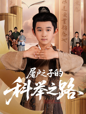 《屠户之子的科举之路》（77集）短剧免费全集在线速看