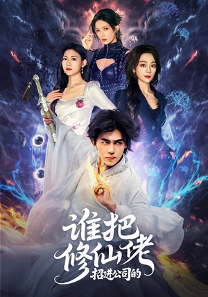 《谁把修仙佬招进公司的》（82集）搞笑短剧免费在线看全