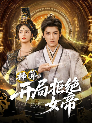 《神算开局拒绝女帝》（82集）畅享短剧全集免费看