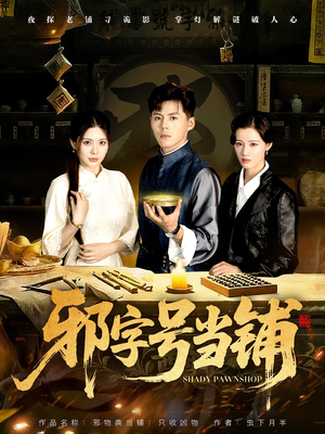 《邪字号当铺》（80集）解锁短剧精彩全集看