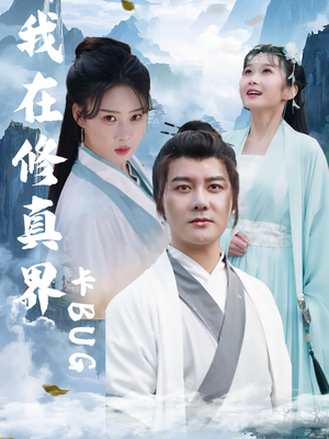 《我在修真界卡BUG》（81集）在线短剧一口气畅快追看