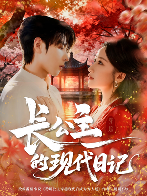 《长公主的现代日记》（64集）看短剧一集不落畅享