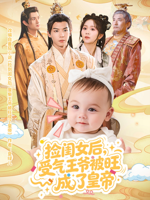 《捡闺女后受气王爷被旺成了皇帝》（60集）短剧免费全集畅快追看