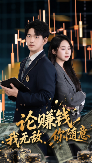 《论赚钱我无敌你随意》（72集）短剧精彩全集免费追看