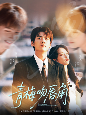 《青梅吻唇角》（80集）在线短剧全集免费赏