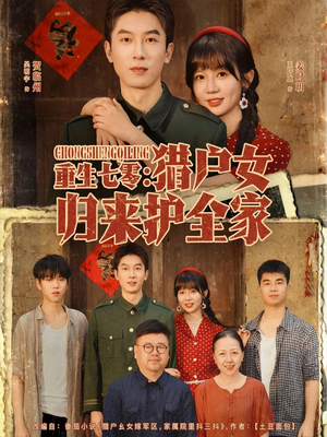 《重生七零猎户女归来护全家》（63集）短剧畅享全集在线观看