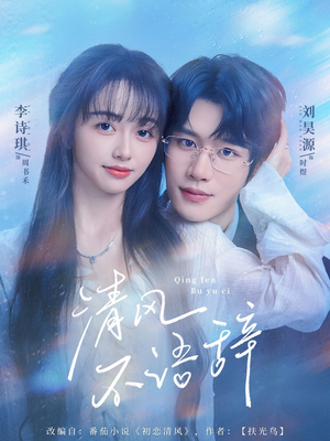 《清风不语辞》(74集)免费畅看热门短剧全集
