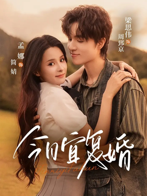 《今日宜复婚》（63集）看短剧全集不花一分钱