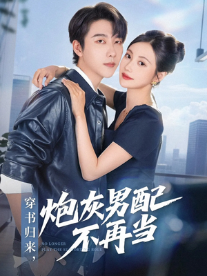 《穿书归来炮灰男配不再当》（70集）在线赏短剧全集免费