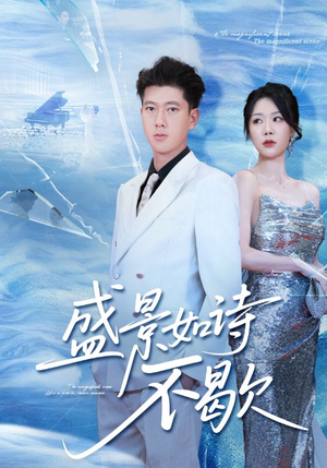 《sheng景如诗不歇》（73集）短剧全集免费在线赏