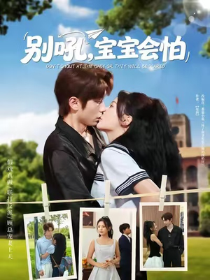《别吼宝宝会怕》（80集）短剧全集免费在线追