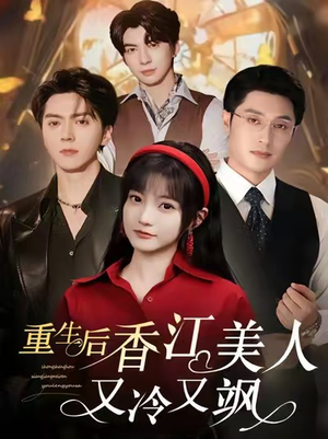 《重生后香江美人又冷又飒》（72集）在线短剧全集免费看