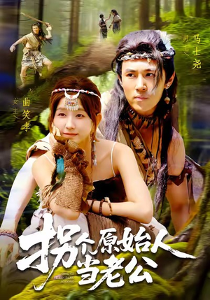 《拐个原始人当老公》（100集）全集短剧免费在线看爽