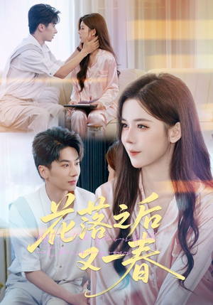 《花落之后又一春》（60集）免费短剧畅享全集追
