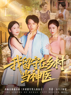 《我留守在乡村当神医》（80集）短剧全集免费畅快追